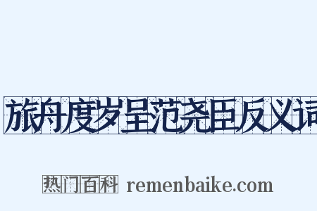 旅舟度岁呈范尧臣反义词是什么意思的图片